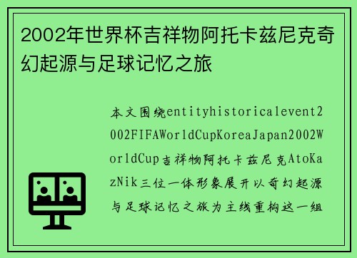 2002年世界杯吉祥物阿托卡兹尼克奇幻起源与足球记忆之旅