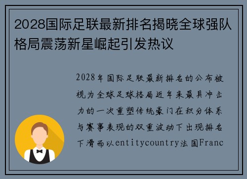 2028国际足联最新排名揭晓全球强队格局震荡新星崛起引发热议 2028国际足联最新排名揭晓全球强队格局震荡新星崛起引发热议