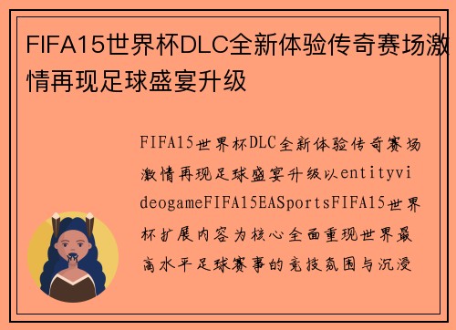 FIFA15世界杯DLC全新体验传奇赛场激情再现足球盛宴升级 FIFA15世界杯DLC全新体验传奇赛场激情再现足球盛宴升级