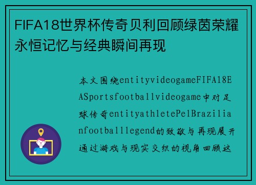 FIFA18世界杯传奇贝利回顾绿茵荣耀永恒记忆与经典瞬间再现 FIFA18世界杯传奇贝利回顾绿茵荣耀永恒记忆与经典瞬间再现