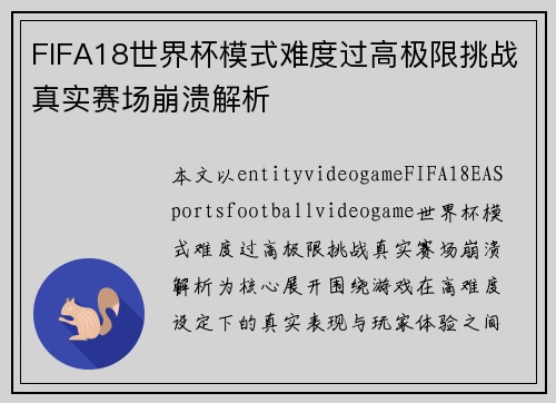 FIFA18世界杯模式难度过高极限挑战真实赛场崩溃解析 FIFA18世界杯模式难度过高极限挑战真实赛场崩溃解析
